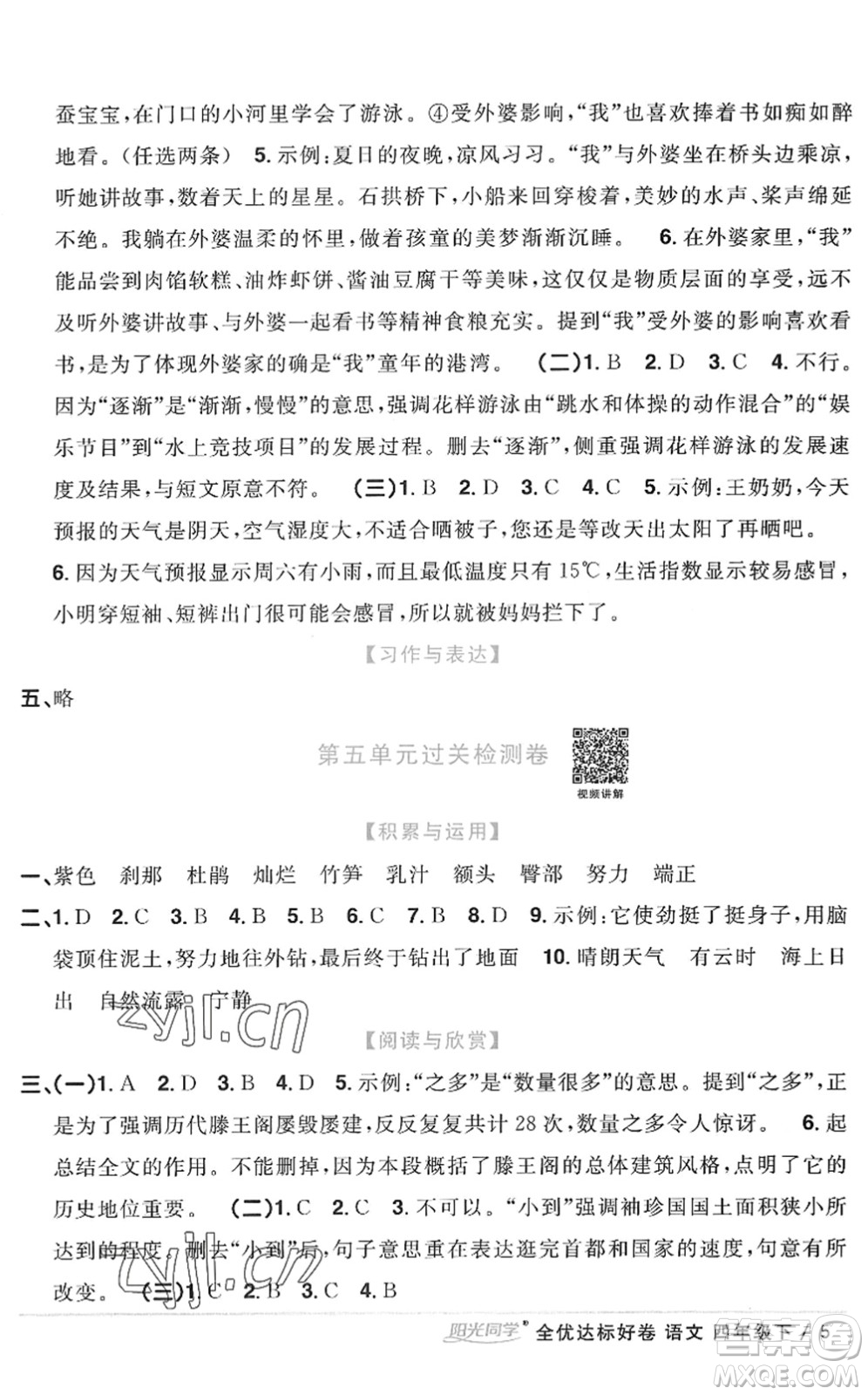 浙江教育出版社2022陽光同學(xué)全優(yōu)達(dá)標(biāo)好卷四年級(jí)語文下冊人教版浙江專版答案