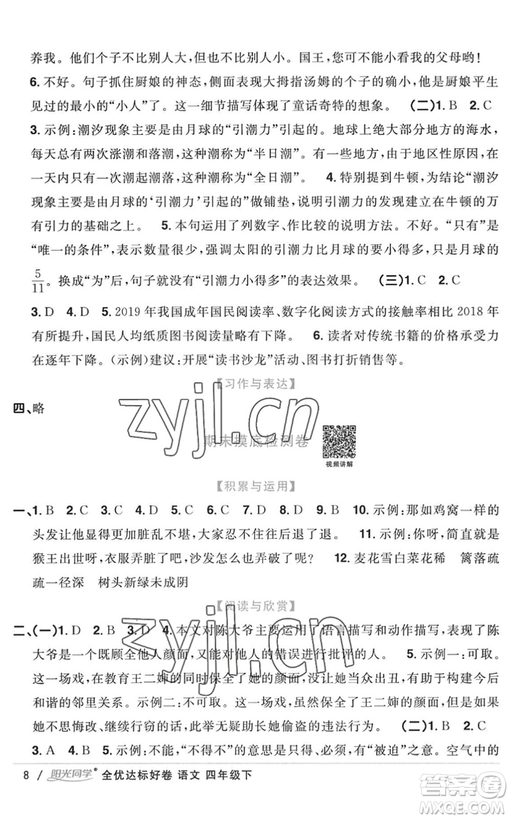浙江教育出版社2022陽光同學(xué)全優(yōu)達(dá)標(biāo)好卷四年級(jí)語文下冊人教版浙江專版答案