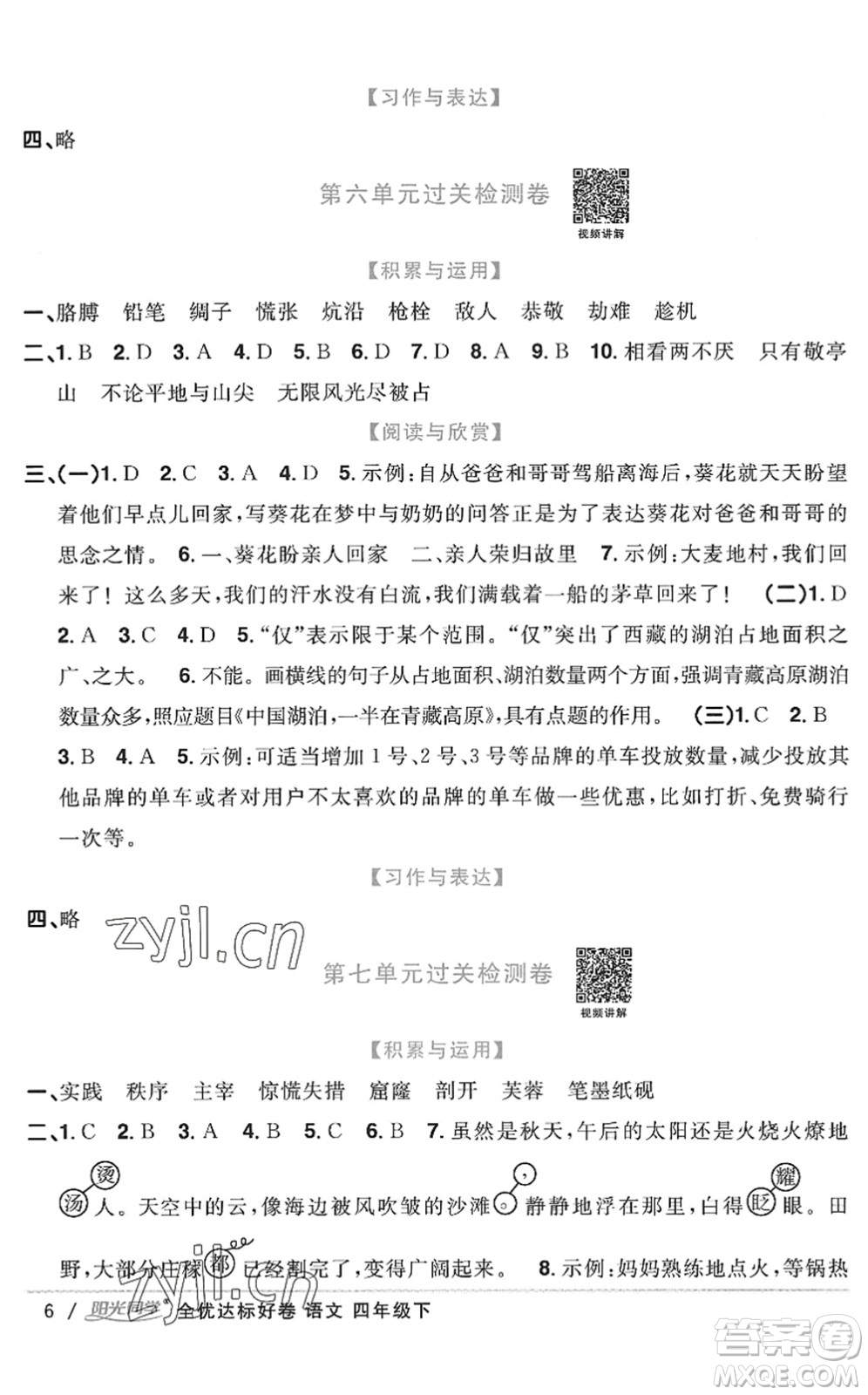 浙江教育出版社2022陽光同學(xué)全優(yōu)達(dá)標(biāo)好卷四年級(jí)語文下冊人教版浙江專版答案