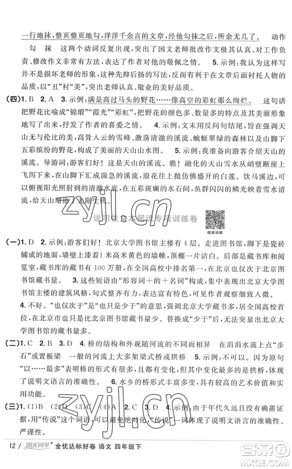 浙江教育出版社2022陽光同學(xué)全優(yōu)達(dá)標(biāo)好卷四年級(jí)語文下冊人教版浙江專版答案
