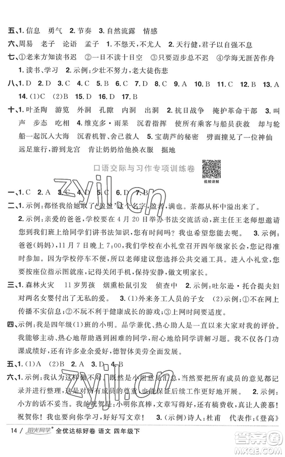 浙江教育出版社2022陽光同學(xué)全優(yōu)達(dá)標(biāo)好卷四年級(jí)語文下冊人教版浙江專版答案
