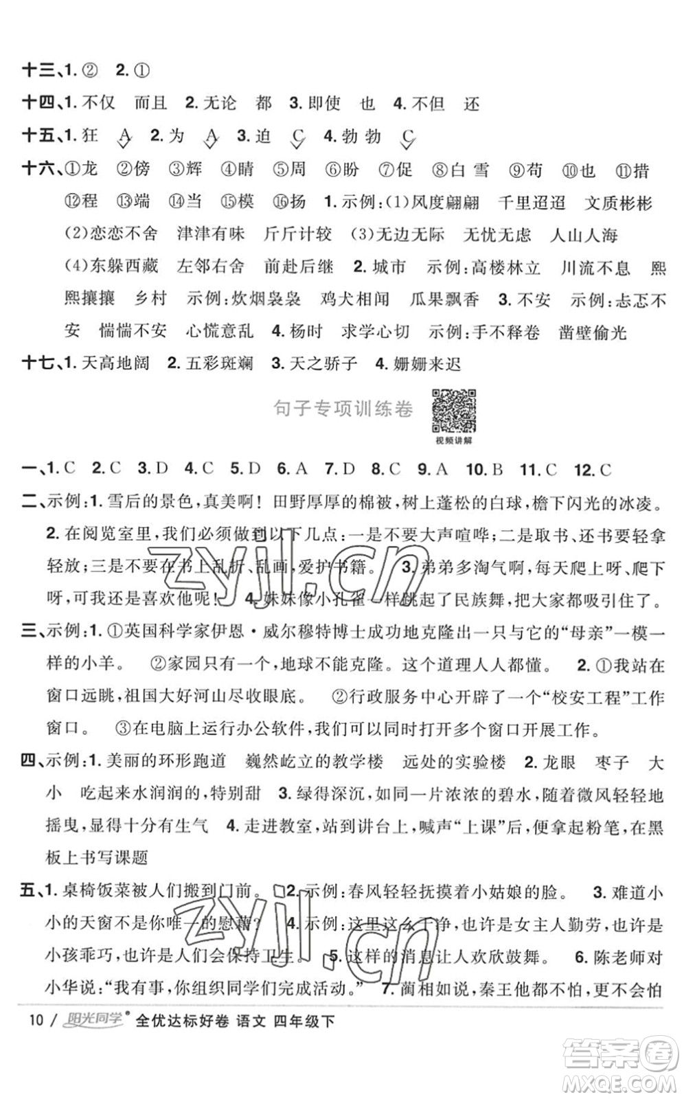 浙江教育出版社2022陽光同學(xué)全優(yōu)達(dá)標(biāo)好卷四年級(jí)語文下冊人教版浙江專版答案
