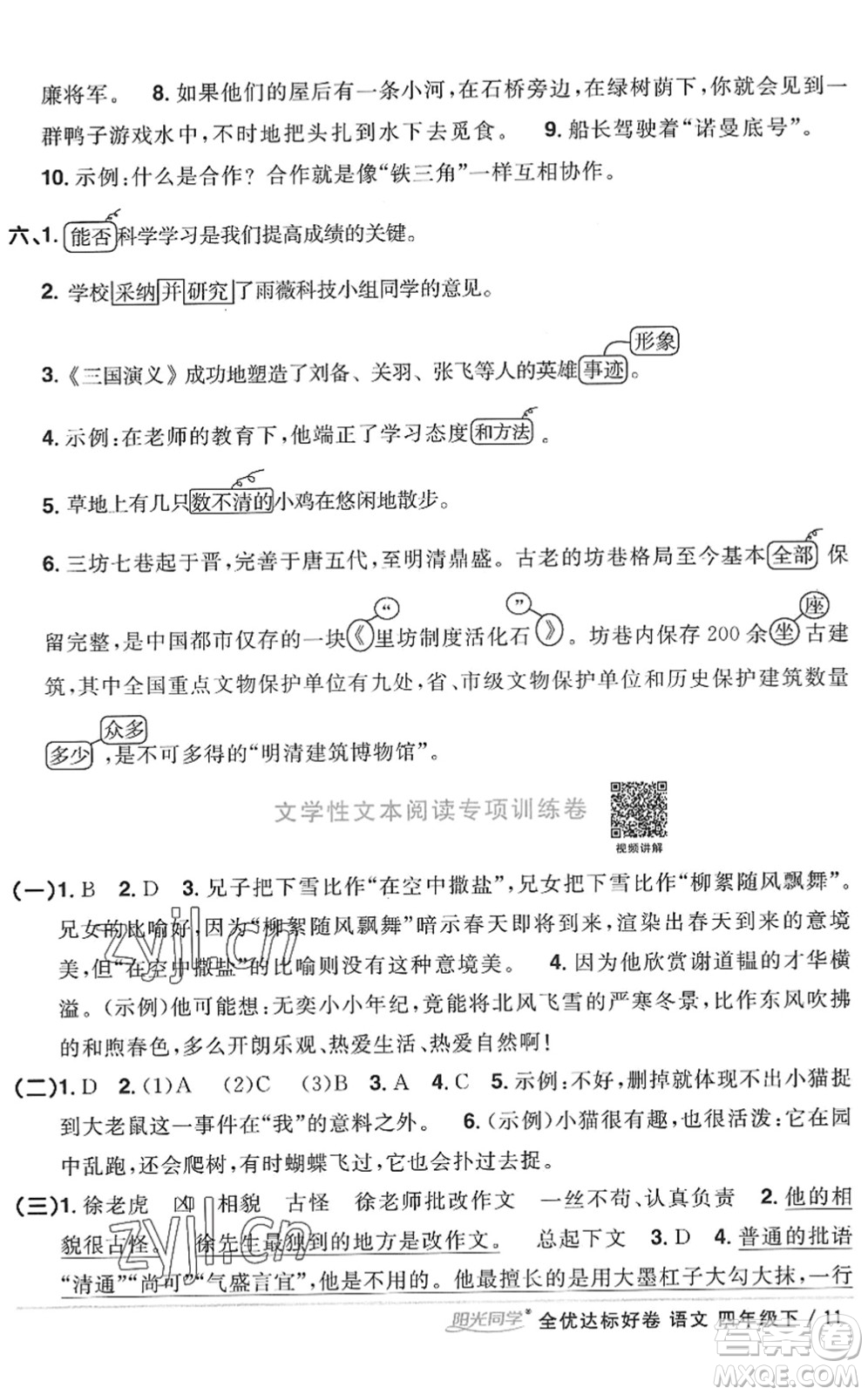 浙江教育出版社2022陽光同學(xué)全優(yōu)達(dá)標(biāo)好卷四年級(jí)語文下冊人教版浙江專版答案