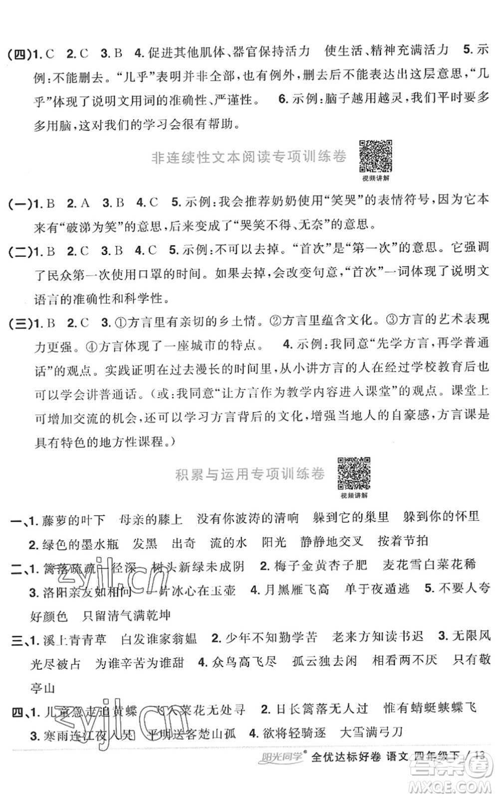 浙江教育出版社2022陽光同學(xué)全優(yōu)達(dá)標(biāo)好卷四年級(jí)語文下冊人教版浙江專版答案