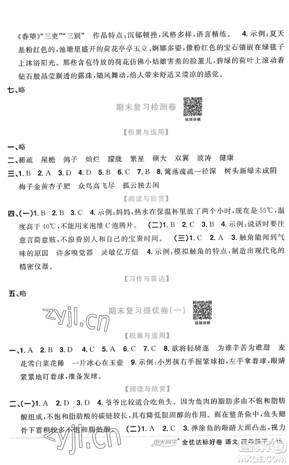 浙江教育出版社2022陽光同學(xué)全優(yōu)達(dá)標(biāo)好卷四年級(jí)語文下冊人教版浙江專版答案