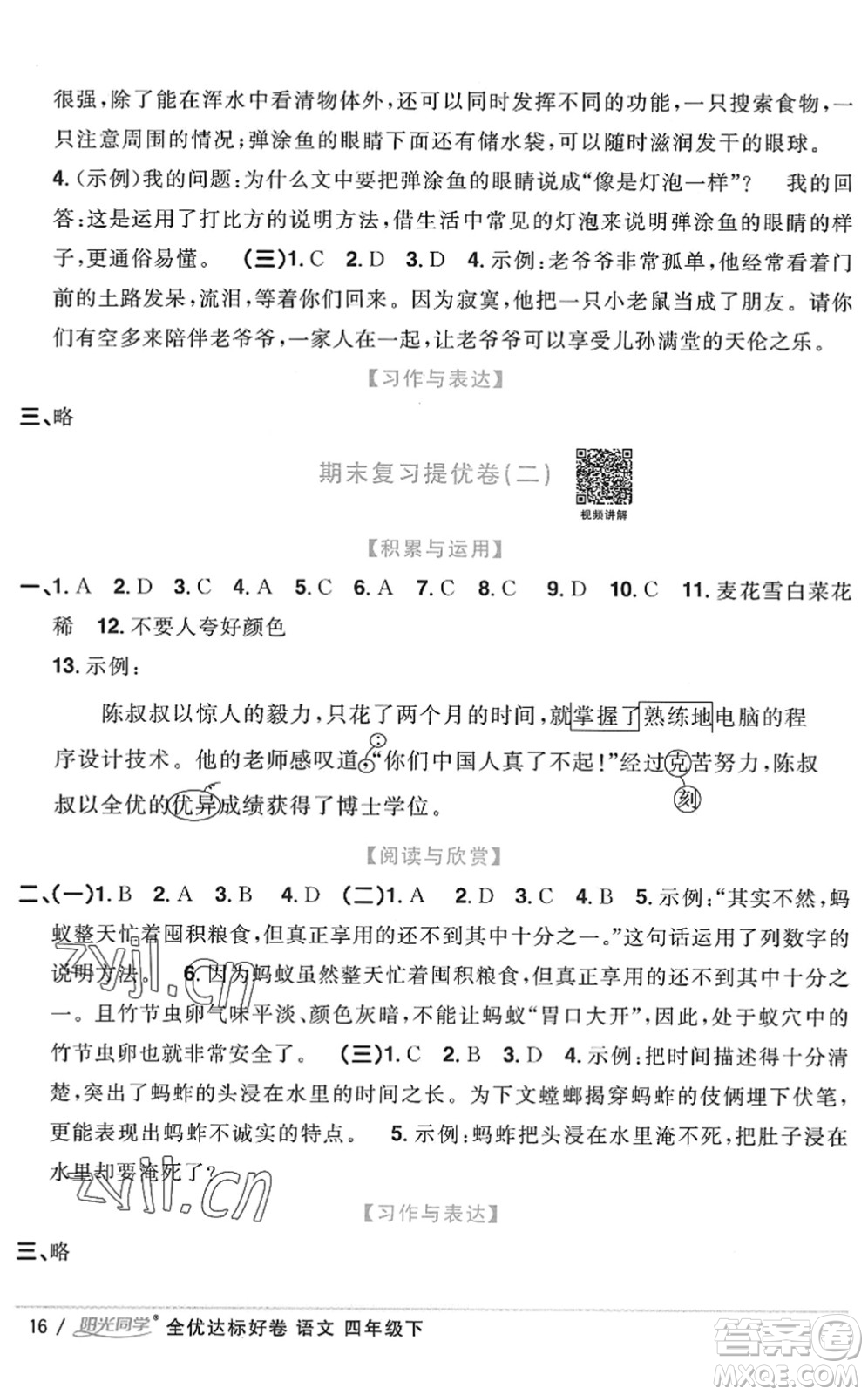 浙江教育出版社2022陽光同學(xué)全優(yōu)達(dá)標(biāo)好卷四年級(jí)語文下冊人教版浙江專版答案