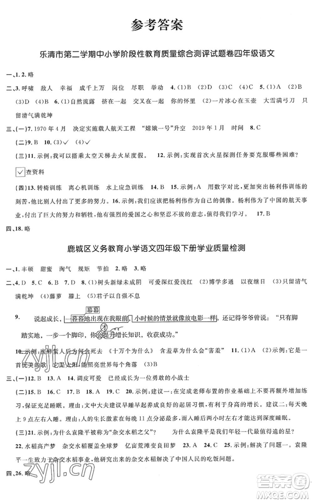 浙江教育出版社2022陽光同學(xué)全優(yōu)達(dá)標(biāo)好卷四年級(jí)語文下冊人教版浙江專版答案