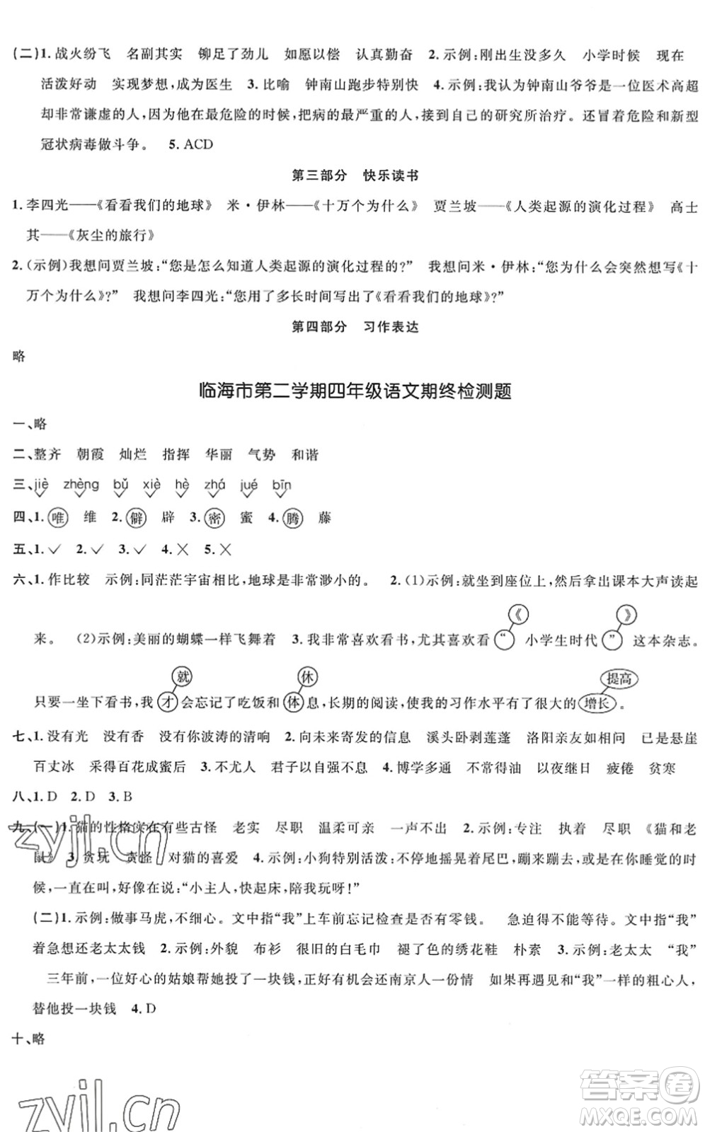 浙江教育出版社2022陽光同學(xué)全優(yōu)達(dá)標(biāo)好卷四年級(jí)語文下冊人教版浙江專版答案