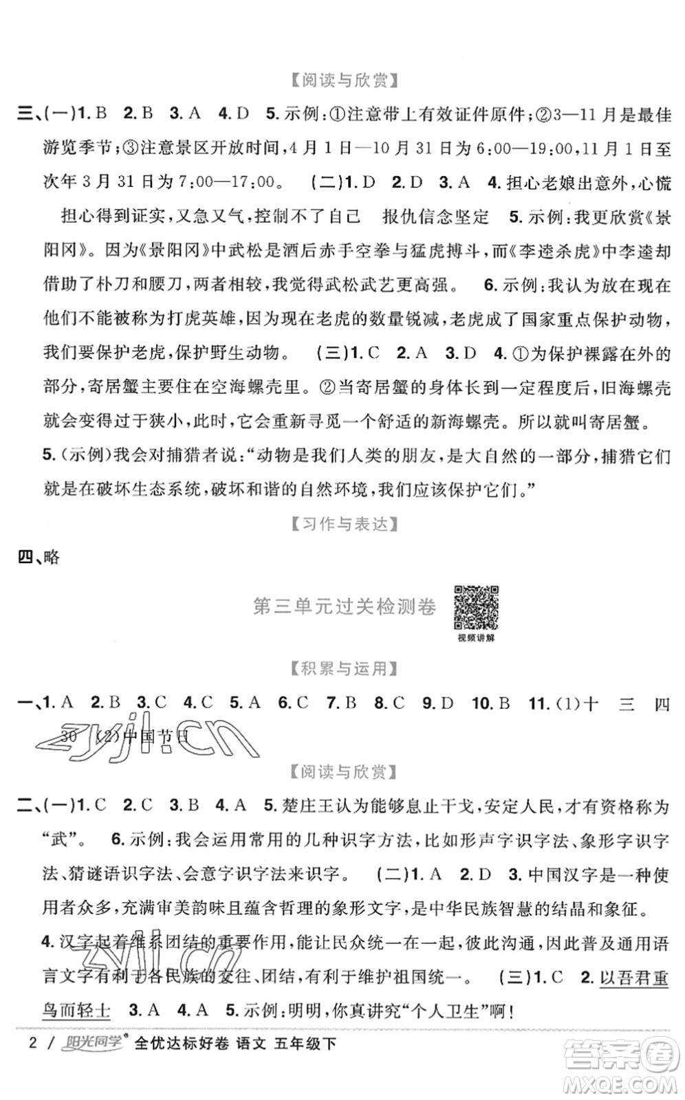 浙江教育出版社2022陽光同學(xué)全優(yōu)達(dá)標(biāo)好卷五年級(jí)語文下冊(cè)人教版浙江專版答案