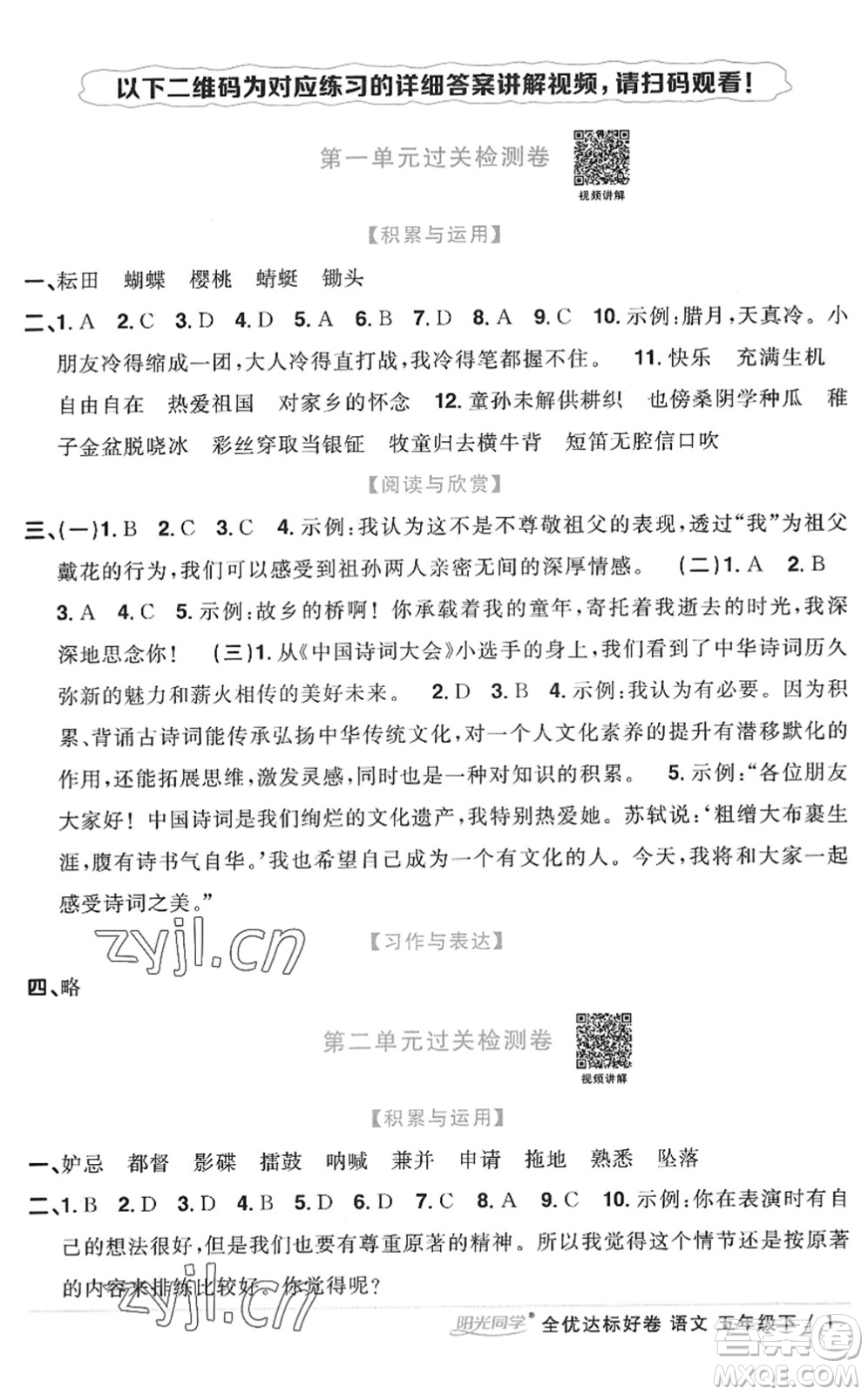 浙江教育出版社2022陽光同學(xué)全優(yōu)達(dá)標(biāo)好卷五年級(jí)語文下冊(cè)人教版浙江專版答案