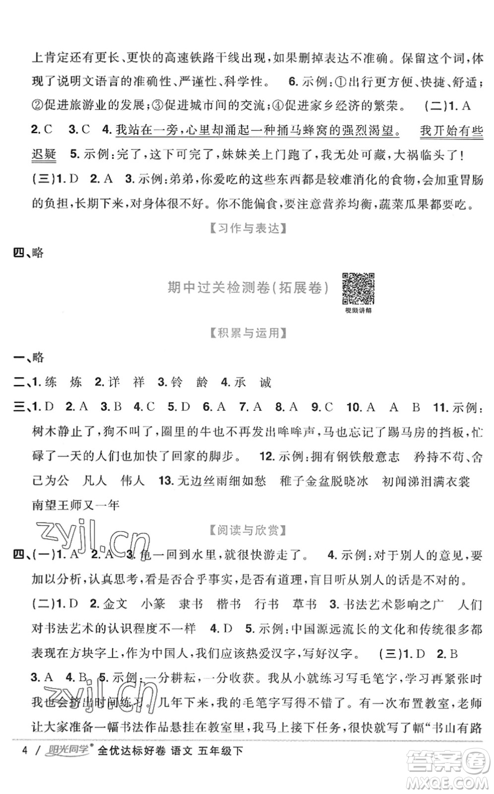 浙江教育出版社2022陽光同學(xué)全優(yōu)達(dá)標(biāo)好卷五年級(jí)語文下冊(cè)人教版浙江專版答案