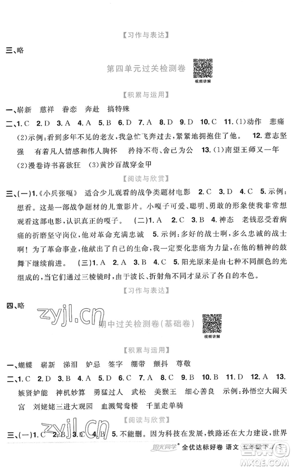 浙江教育出版社2022陽光同學(xué)全優(yōu)達(dá)標(biāo)好卷五年級(jí)語文下冊(cè)人教版浙江專版答案