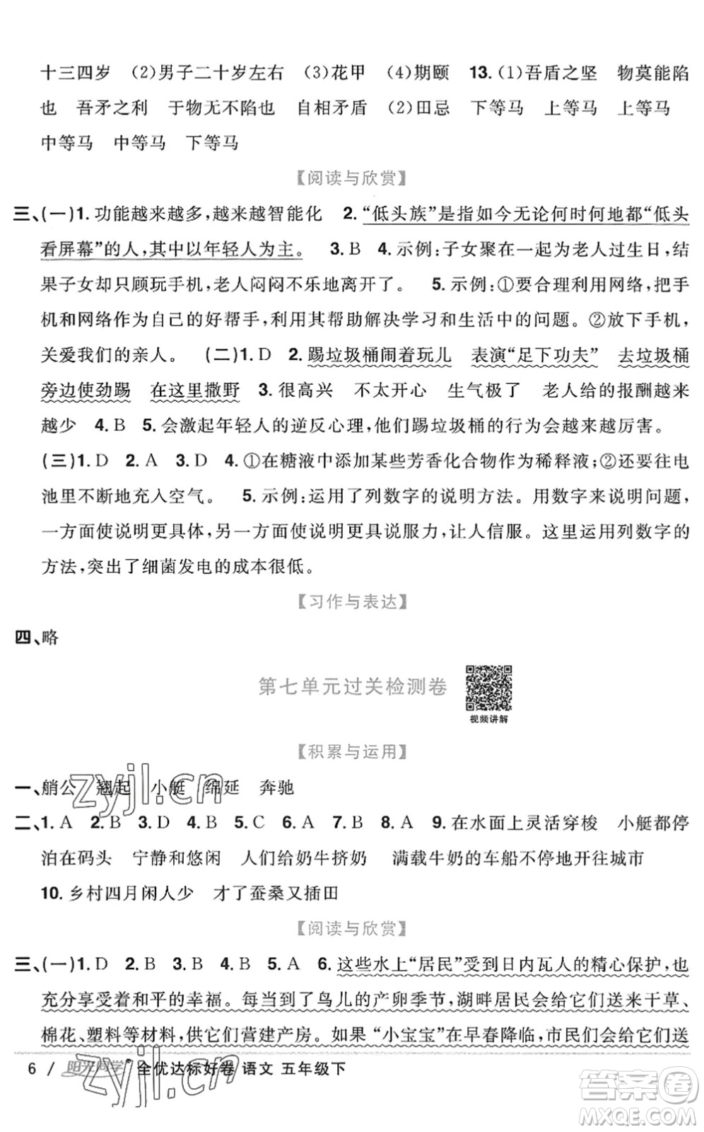 浙江教育出版社2022陽光同學(xué)全優(yōu)達(dá)標(biāo)好卷五年級(jí)語文下冊(cè)人教版浙江專版答案