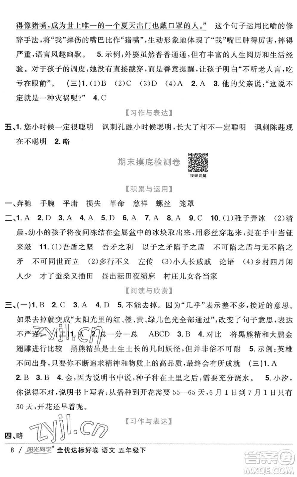 浙江教育出版社2022陽光同學(xué)全優(yōu)達(dá)標(biāo)好卷五年級(jí)語文下冊(cè)人教版浙江專版答案