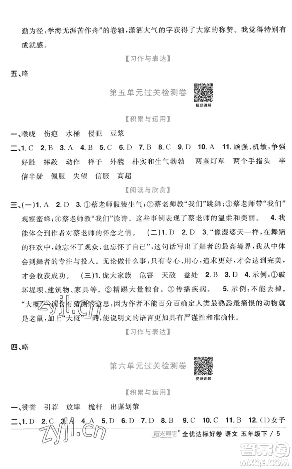 浙江教育出版社2022陽光同學(xué)全優(yōu)達(dá)標(biāo)好卷五年級(jí)語文下冊(cè)人教版浙江專版答案