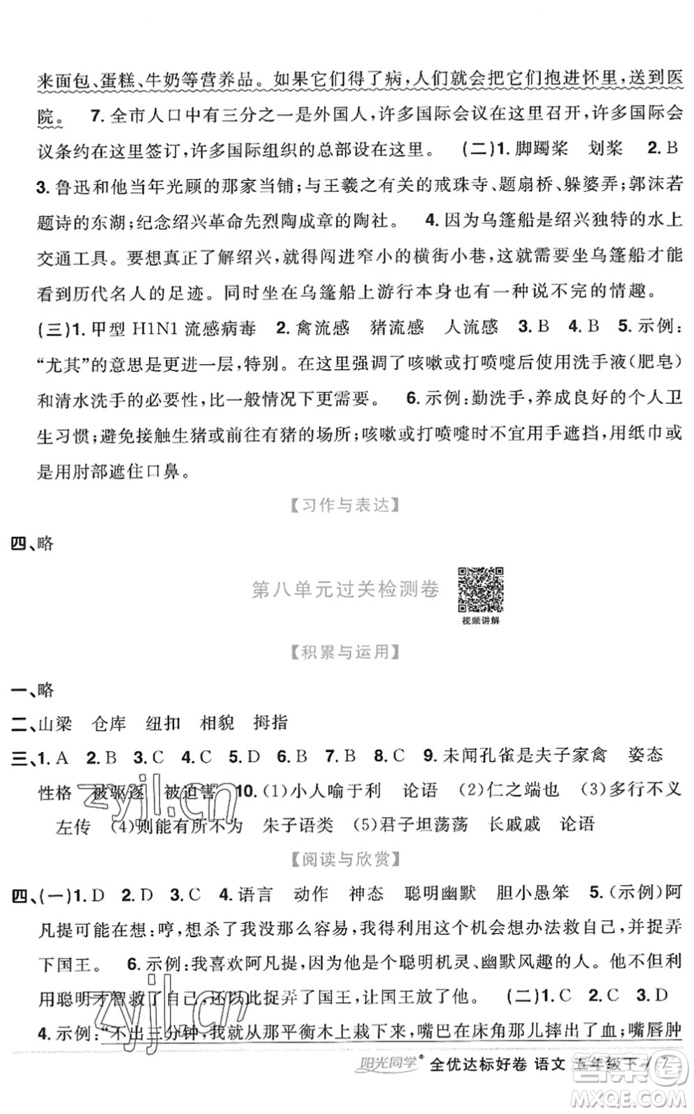 浙江教育出版社2022陽光同學(xué)全優(yōu)達(dá)標(biāo)好卷五年級(jí)語文下冊(cè)人教版浙江專版答案
