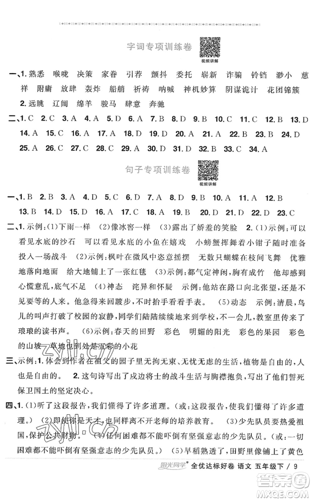 浙江教育出版社2022陽光同學(xué)全優(yōu)達(dá)標(biāo)好卷五年級(jí)語文下冊(cè)人教版浙江專版答案