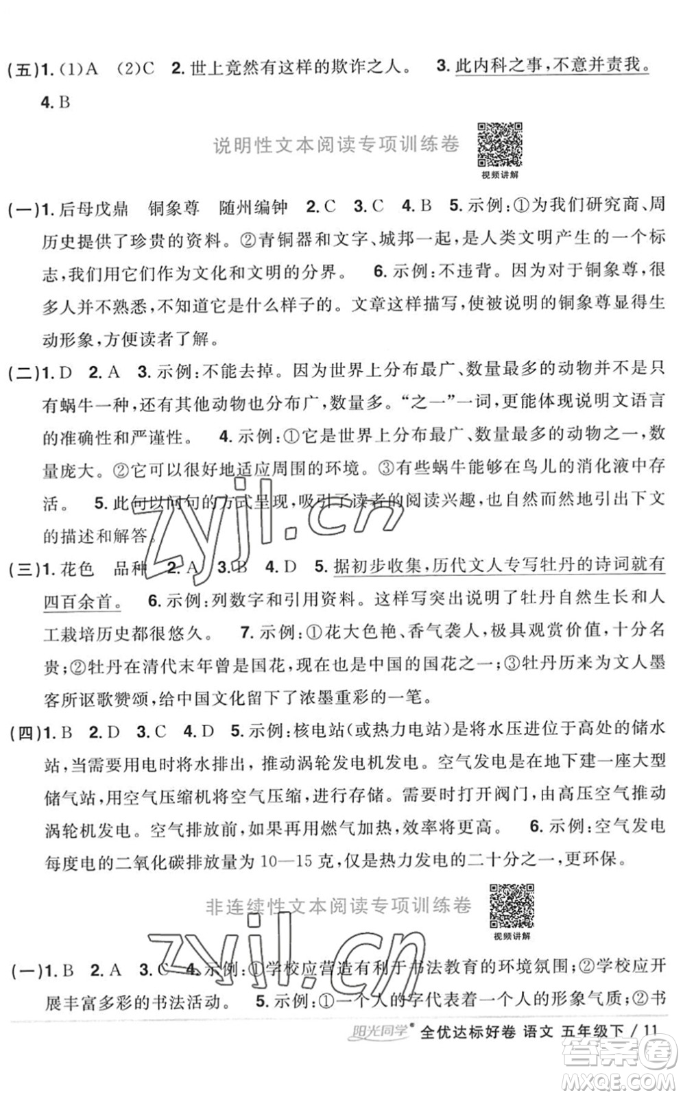 浙江教育出版社2022陽光同學(xué)全優(yōu)達(dá)標(biāo)好卷五年級(jí)語文下冊(cè)人教版浙江專版答案