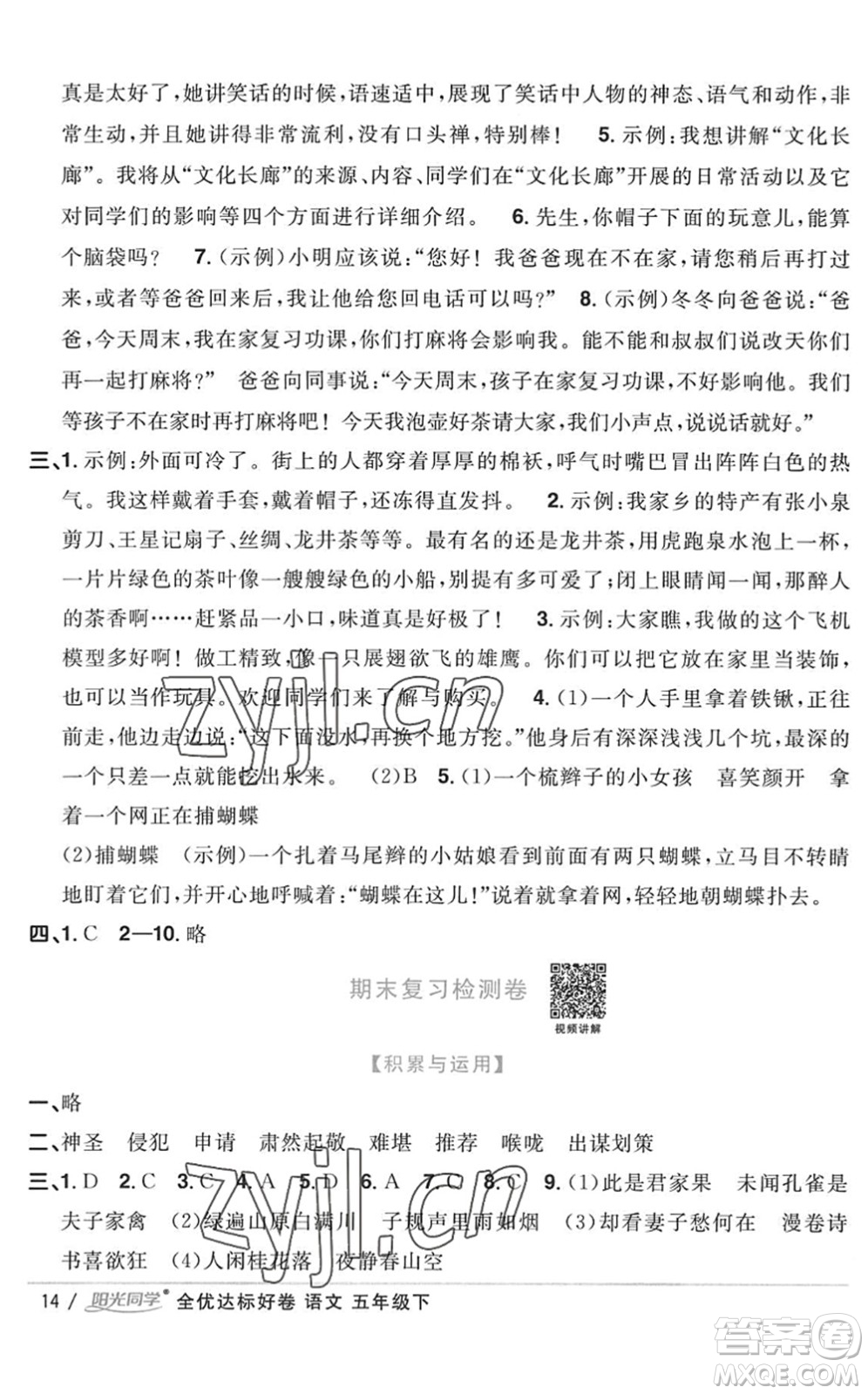 浙江教育出版社2022陽光同學(xué)全優(yōu)達(dá)標(biāo)好卷五年級(jí)語文下冊(cè)人教版浙江專版答案
