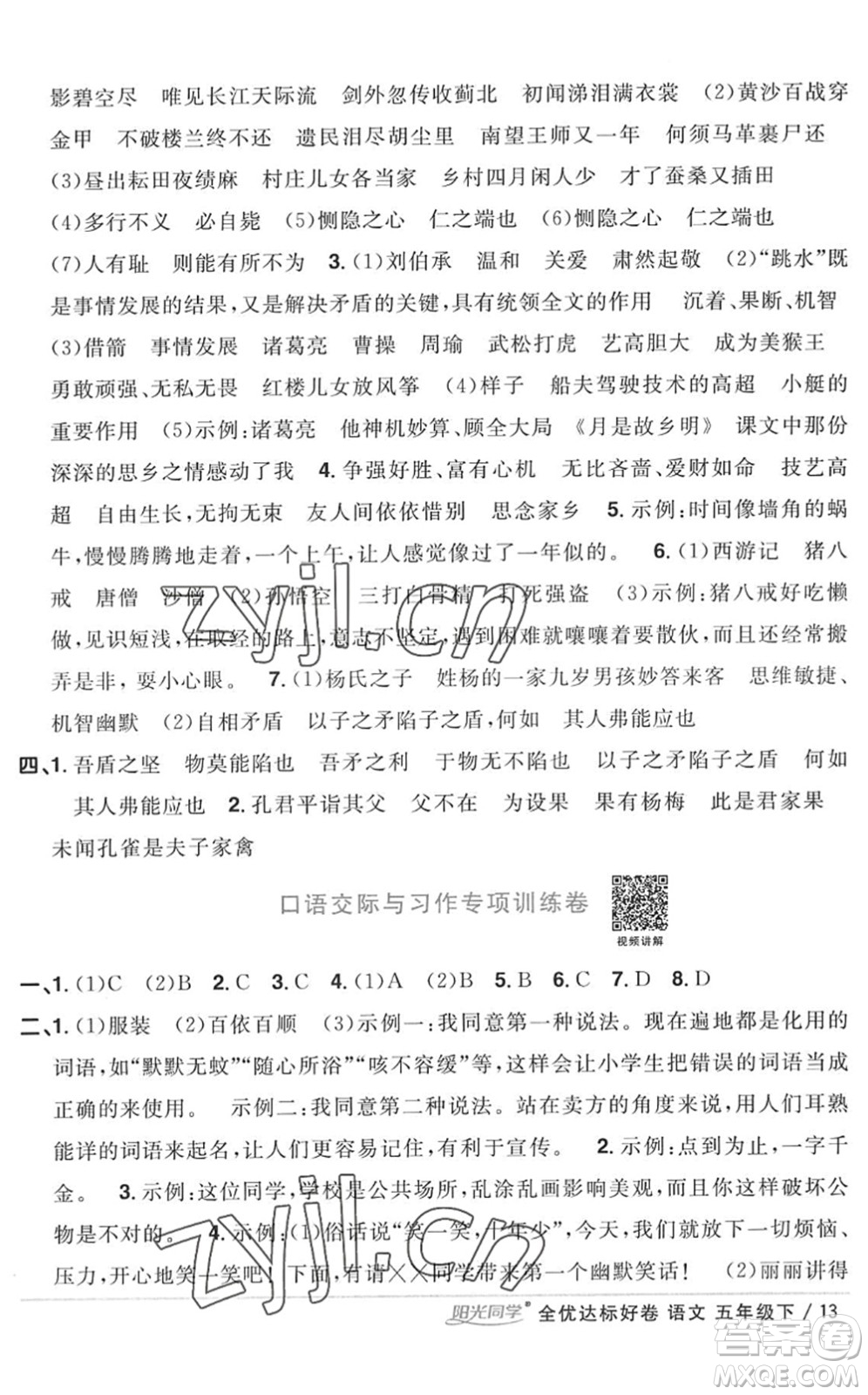 浙江教育出版社2022陽光同學(xué)全優(yōu)達(dá)標(biāo)好卷五年級(jí)語文下冊(cè)人教版浙江專版答案