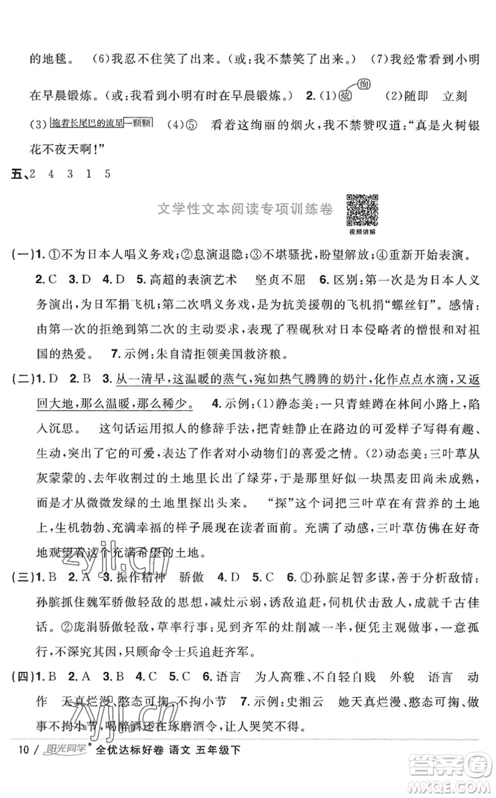 浙江教育出版社2022陽光同學(xué)全優(yōu)達(dá)標(biāo)好卷五年級(jí)語文下冊(cè)人教版浙江專版答案