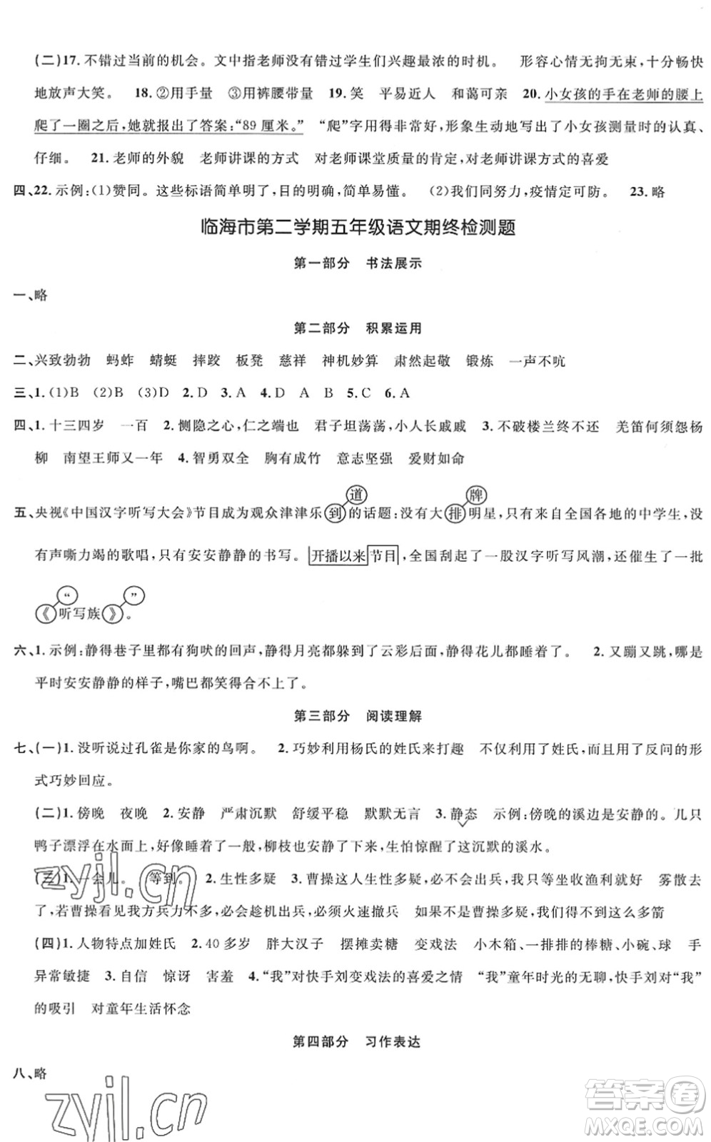 浙江教育出版社2022陽光同學(xué)全優(yōu)達(dá)標(biāo)好卷五年級(jí)語文下冊(cè)人教版浙江專版答案