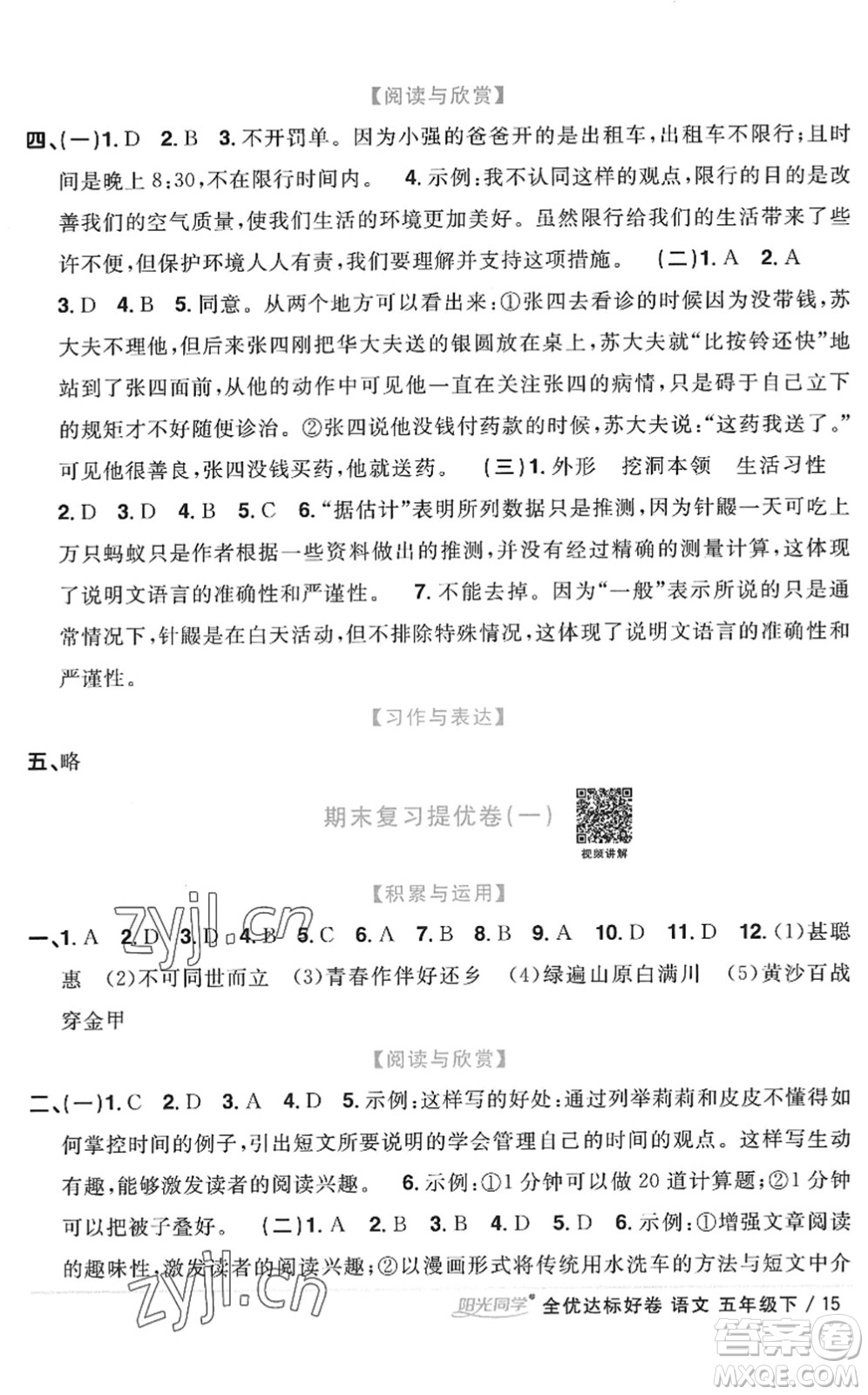 浙江教育出版社2022陽光同學(xué)全優(yōu)達(dá)標(biāo)好卷五年級(jí)語文下冊(cè)人教版浙江專版答案