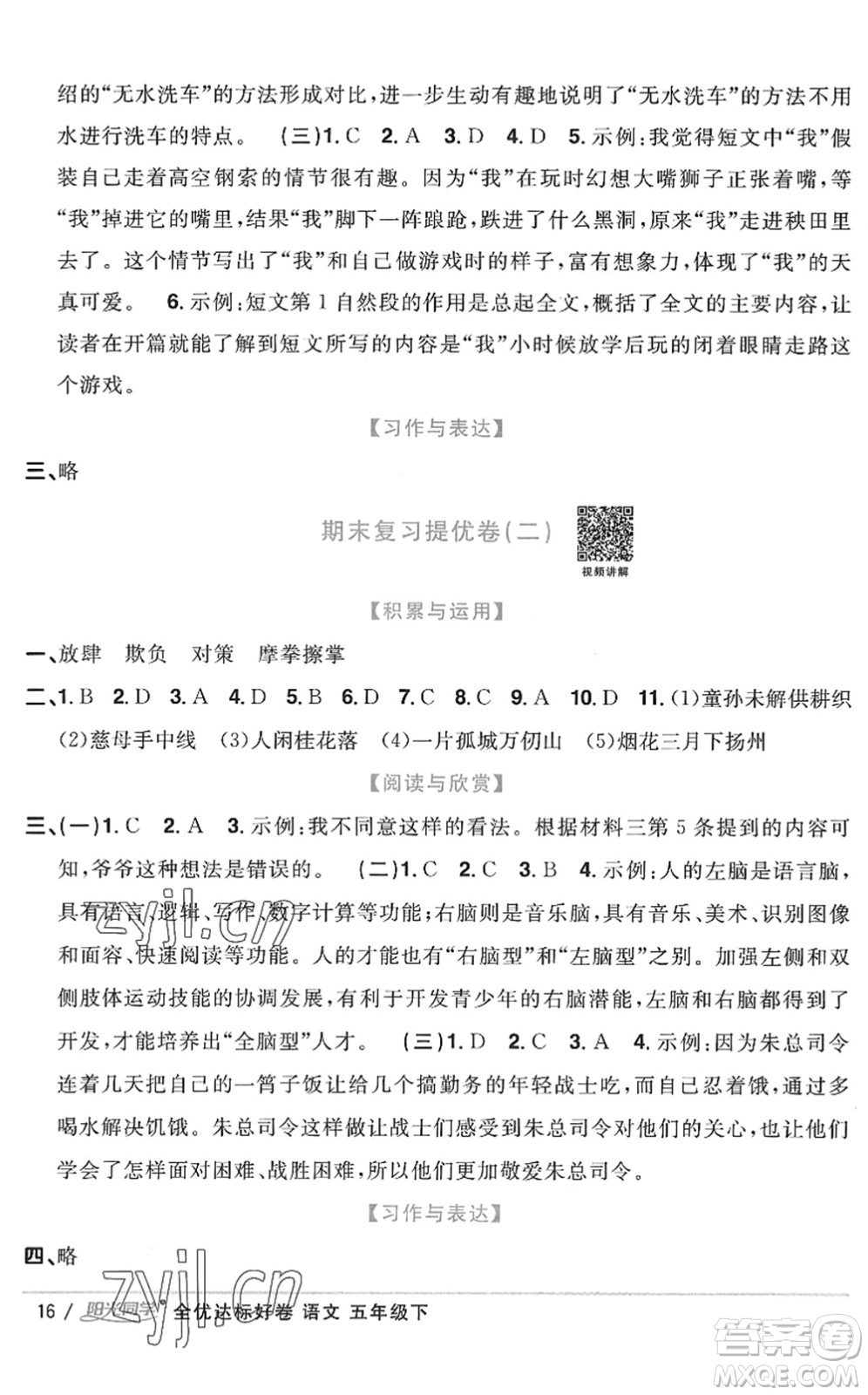 浙江教育出版社2022陽光同學(xué)全優(yōu)達(dá)標(biāo)好卷五年級(jí)語文下冊(cè)人教版浙江專版答案