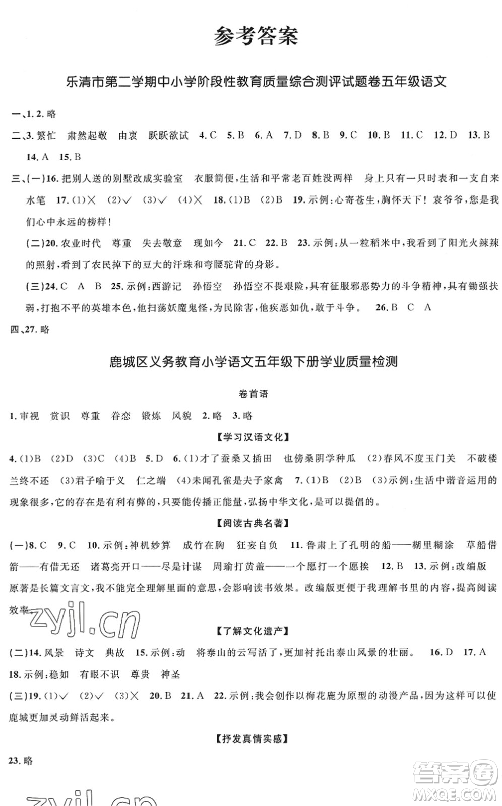 浙江教育出版社2022陽光同學(xué)全優(yōu)達(dá)標(biāo)好卷五年級(jí)語文下冊(cè)人教版浙江專版答案