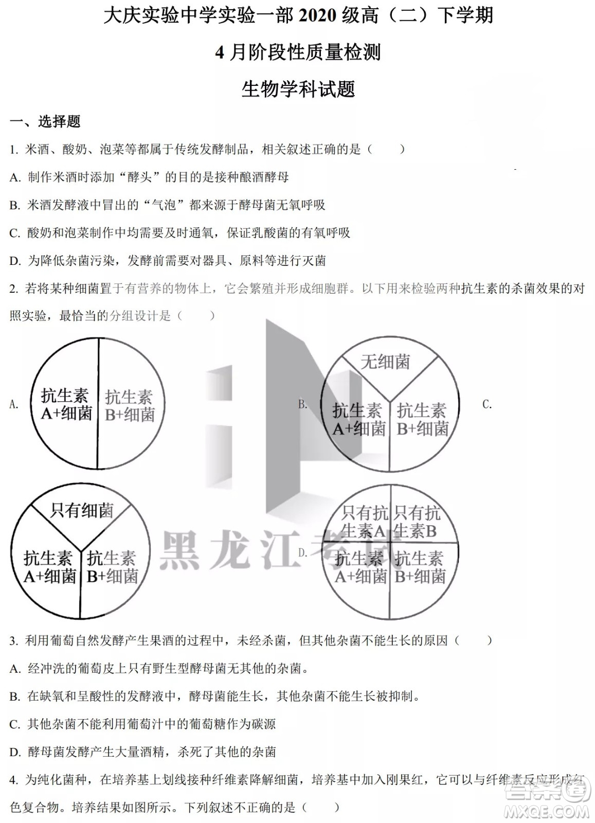 大慶實(shí)驗(yàn)中學(xué)實(shí)驗(yàn)一部2020級(jí)高二下學(xué)期4月階段性質(zhì)量檢測生物學(xué)試題及答案