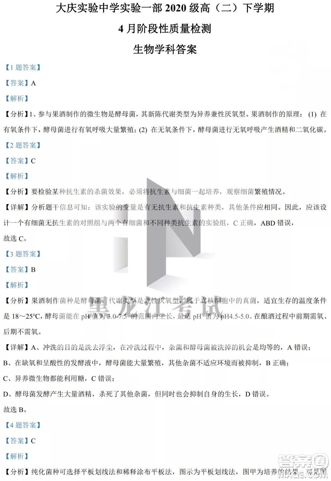 大慶實(shí)驗(yàn)中學(xué)實(shí)驗(yàn)一部2020級(jí)高二下學(xué)期4月階段性質(zhì)量檢測生物學(xué)試題及答案