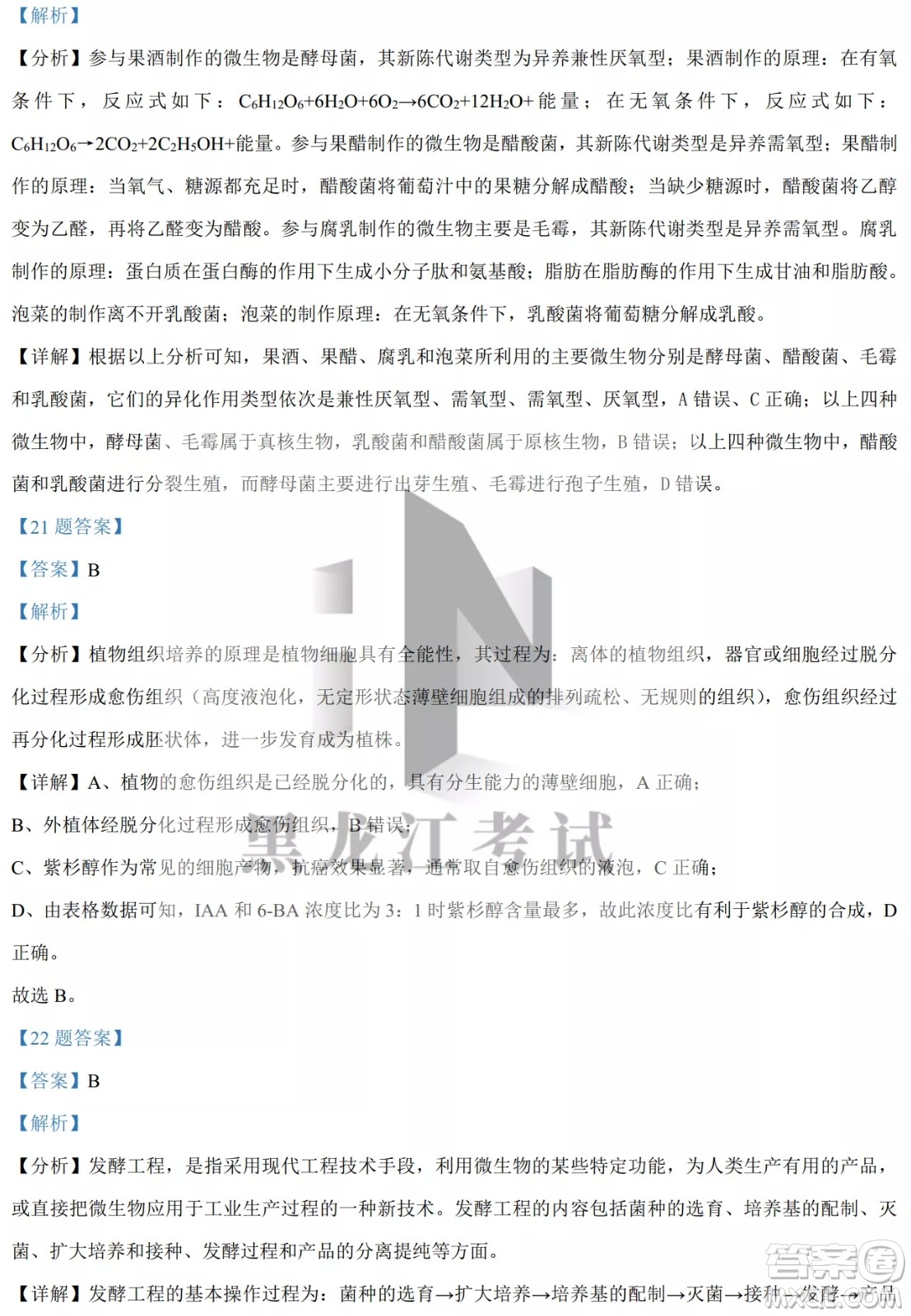 大慶實(shí)驗(yàn)中學(xué)實(shí)驗(yàn)一部2020級(jí)高二下學(xué)期4月階段性質(zhì)量檢測生物學(xué)試題及答案
