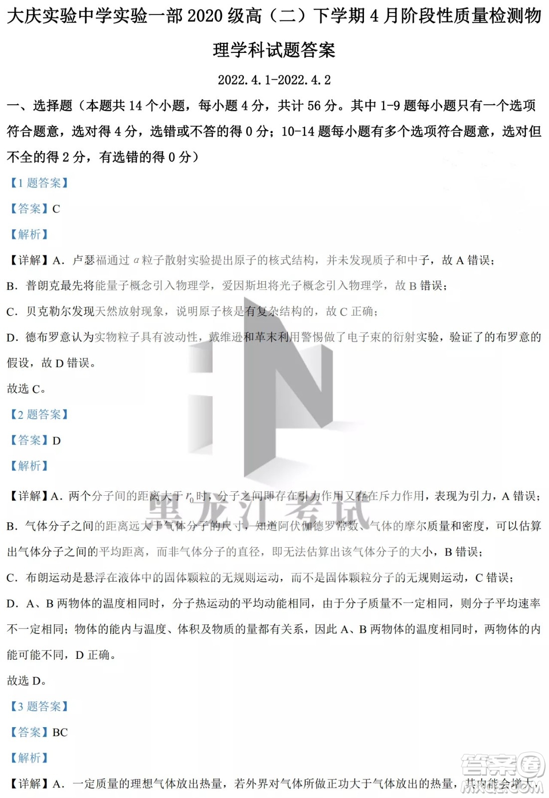 大慶實(shí)驗(yàn)中學(xué)實(shí)驗(yàn)一部2020級(jí)高二下學(xué)期4月階段性質(zhì)量檢測(cè)物理試題及答案