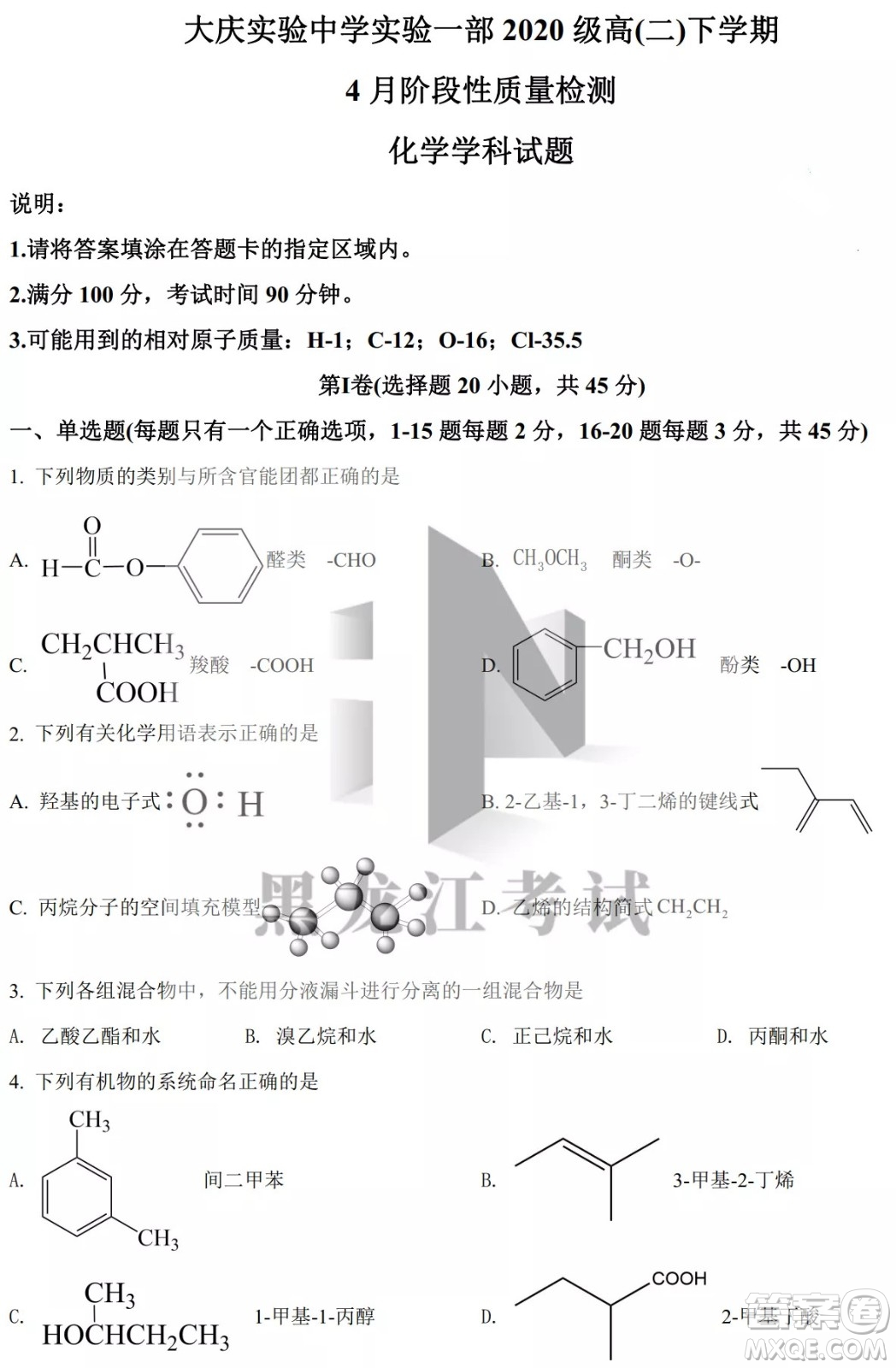 大慶實驗中學(xué)實驗一部2020級高二下學(xué)期4月階段性質(zhì)量檢測化學(xué)試題及答案