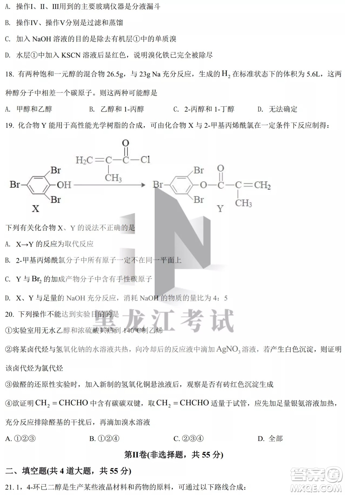 大慶實驗中學(xué)實驗一部2020級高二下學(xué)期4月階段性質(zhì)量檢測化學(xué)試題及答案