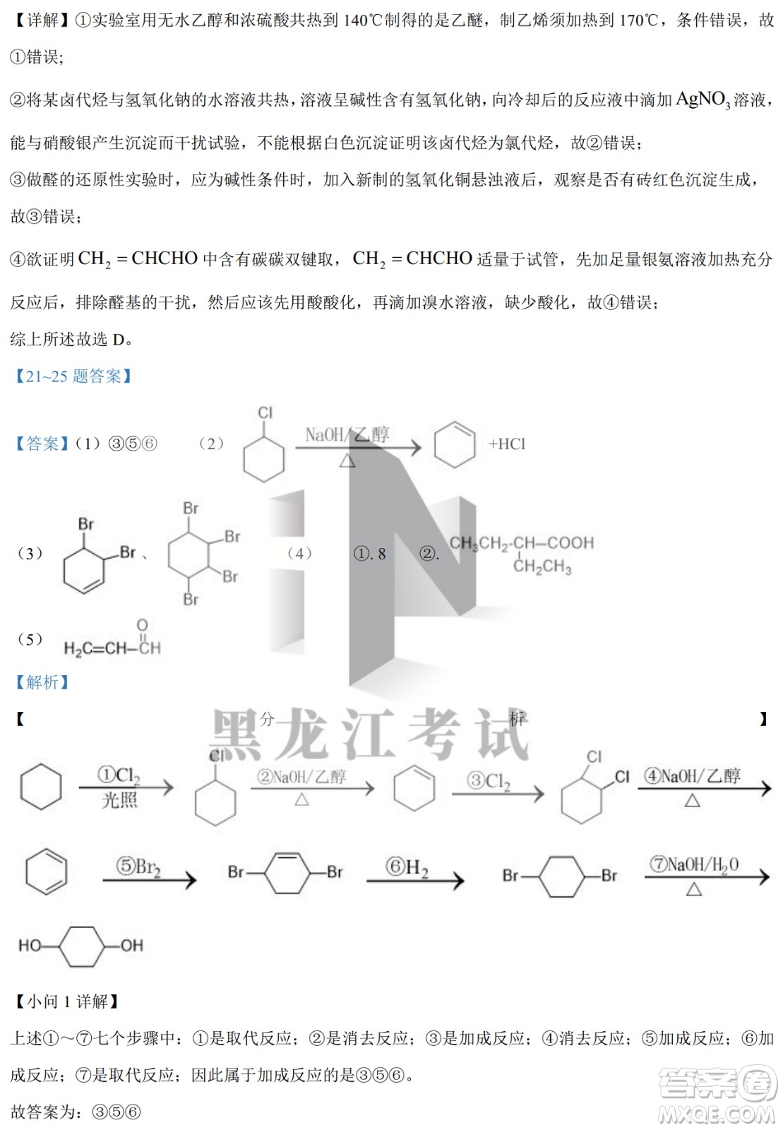 大慶實驗中學(xué)實驗一部2020級高二下學(xué)期4月階段性質(zhì)量檢測化學(xué)試題及答案