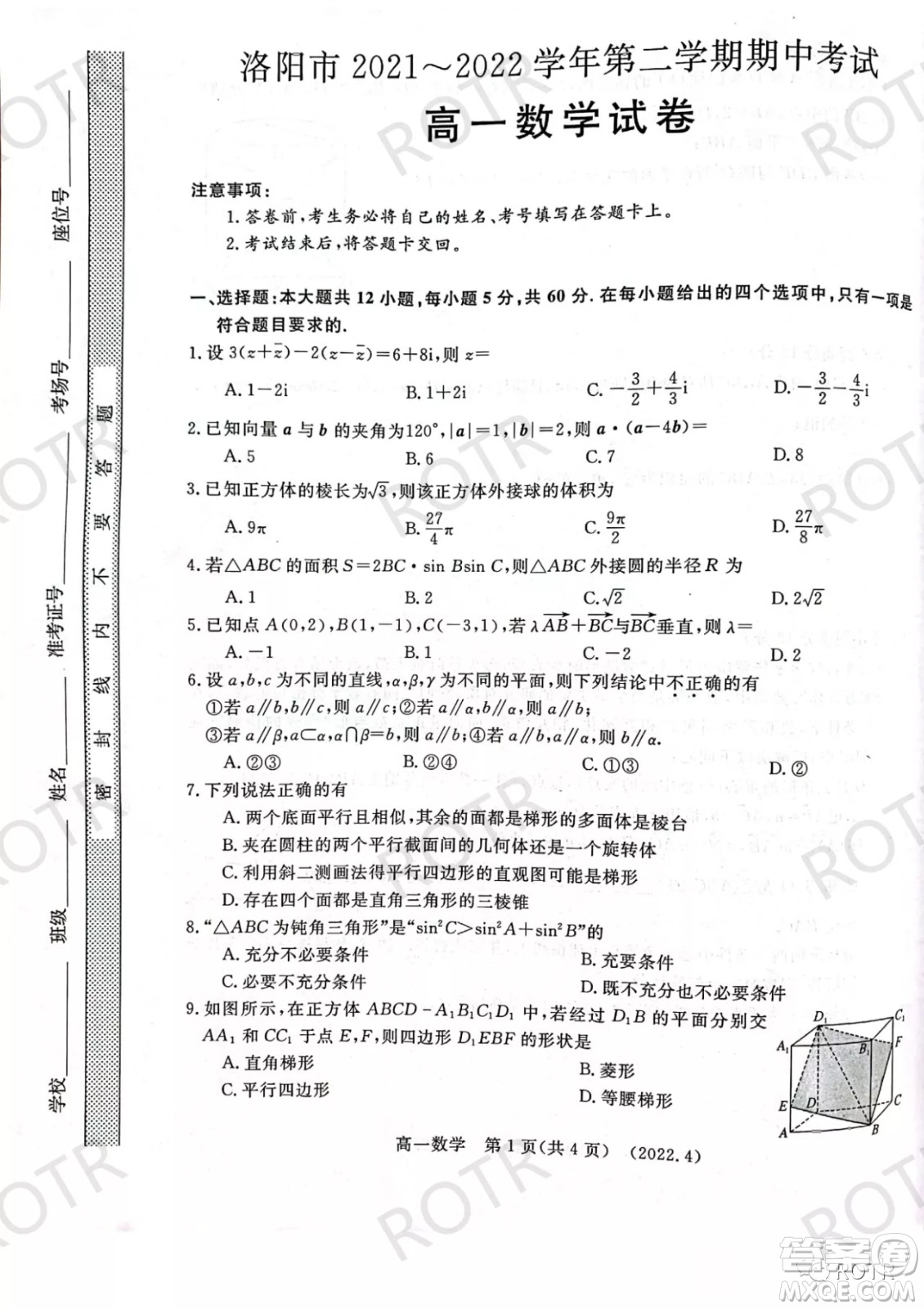 洛陽市2021-2022學(xué)年第二學(xué)期期中考試高一數(shù)學(xué)試卷及答案