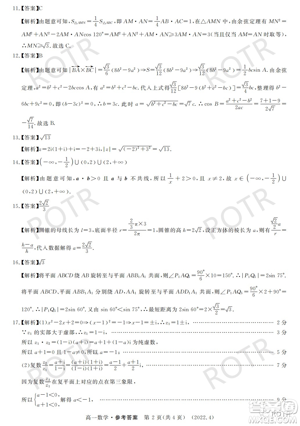洛陽市2021-2022學(xué)年第二學(xué)期期中考試高一數(shù)學(xué)試卷及答案