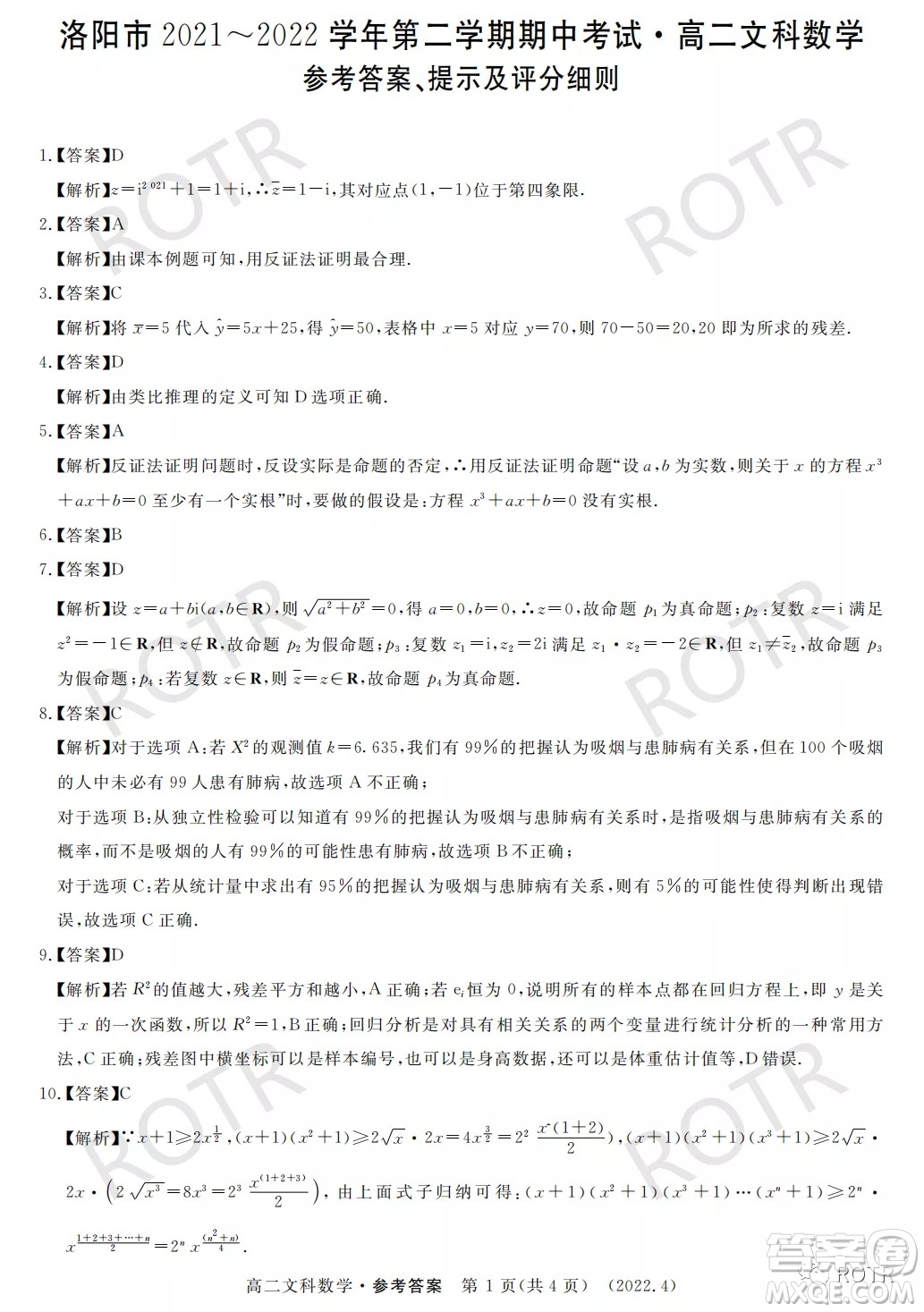 洛陽市2021-2022學年第二學期期中考試高二文科數(shù)學試卷及答案