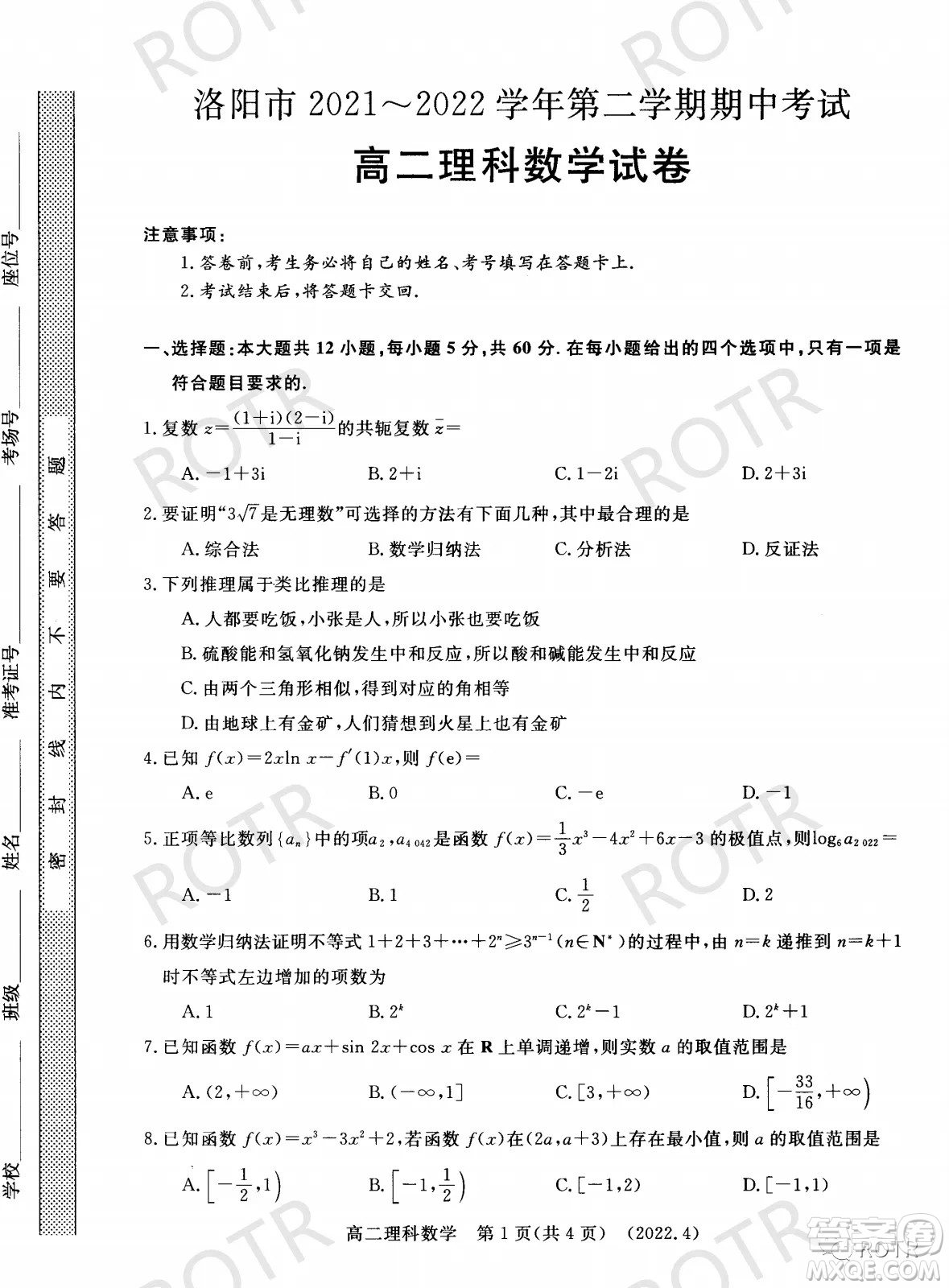 洛陽市2021-2022學年第二學期期中考試高二理科數(shù)學試卷及答案