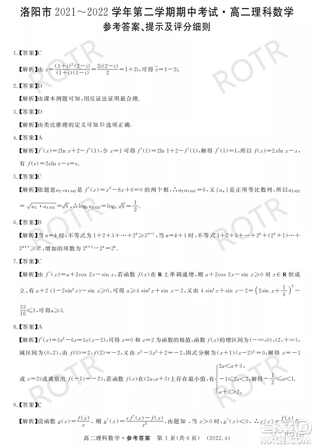 洛陽市2021-2022學年第二學期期中考試高二理科數(shù)學試卷及答案