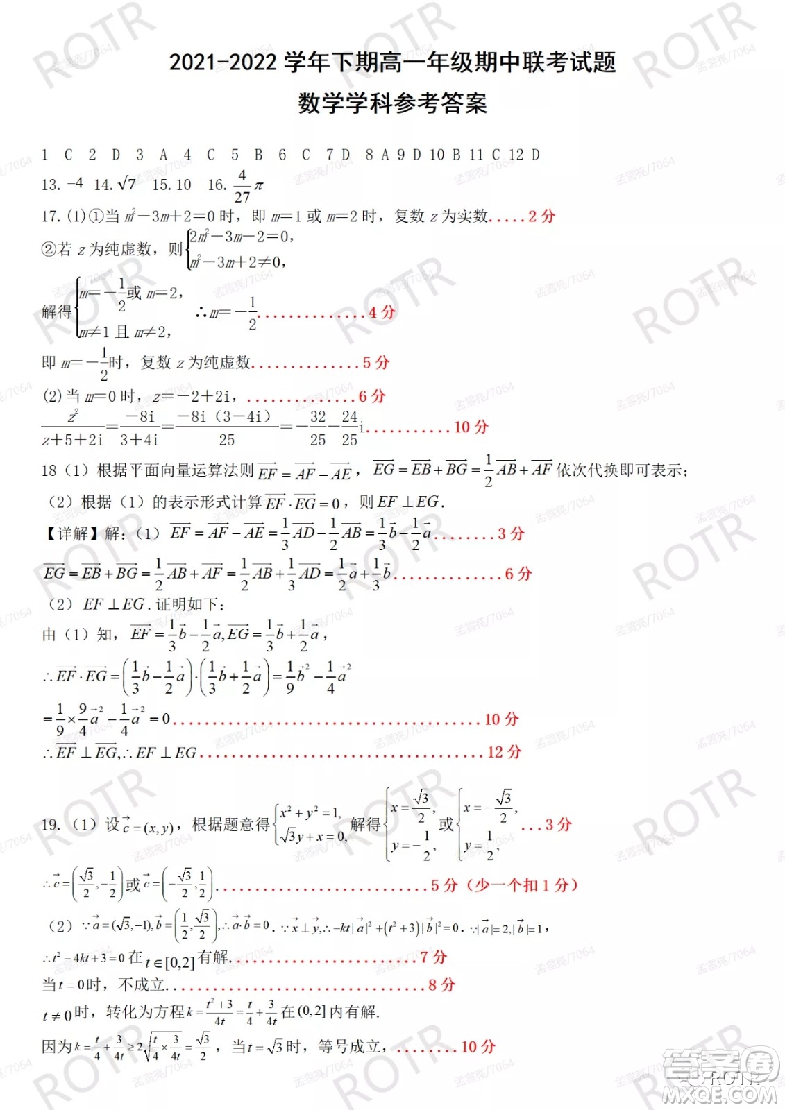 2021-2022學(xué)年下學(xué)期高一年級(jí)期中聯(lián)考數(shù)學(xué)試題及答案