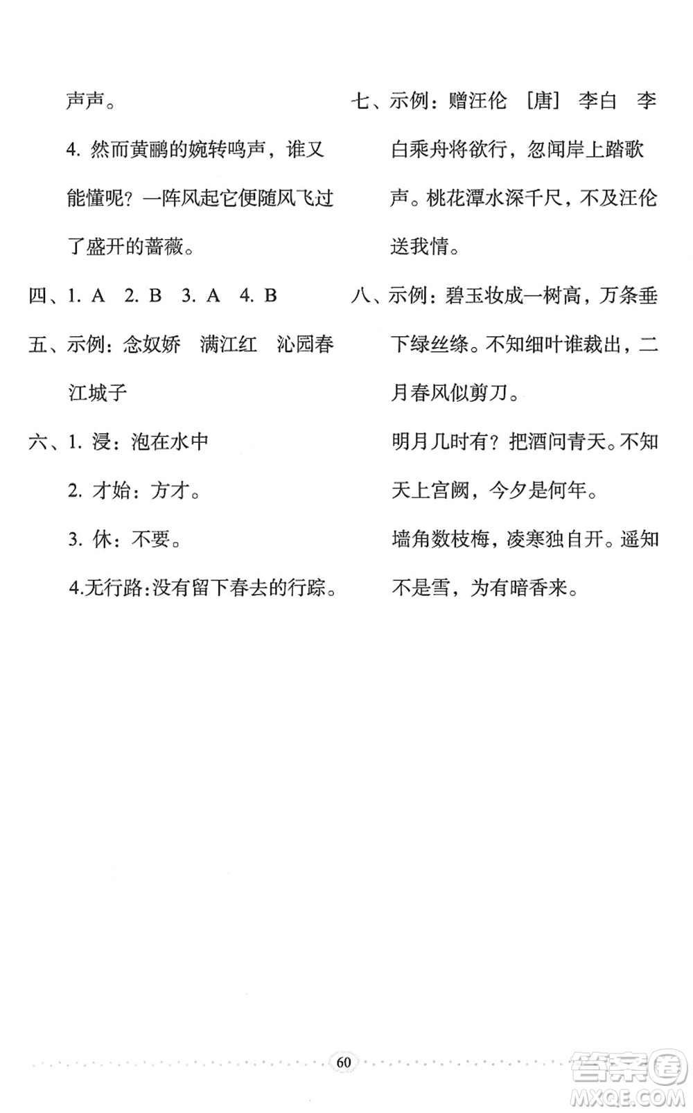 長(zhǎng)春出版社2022小學(xué)生隨堂同步練習(xí)六年級(jí)語文下冊(cè)人教版答案