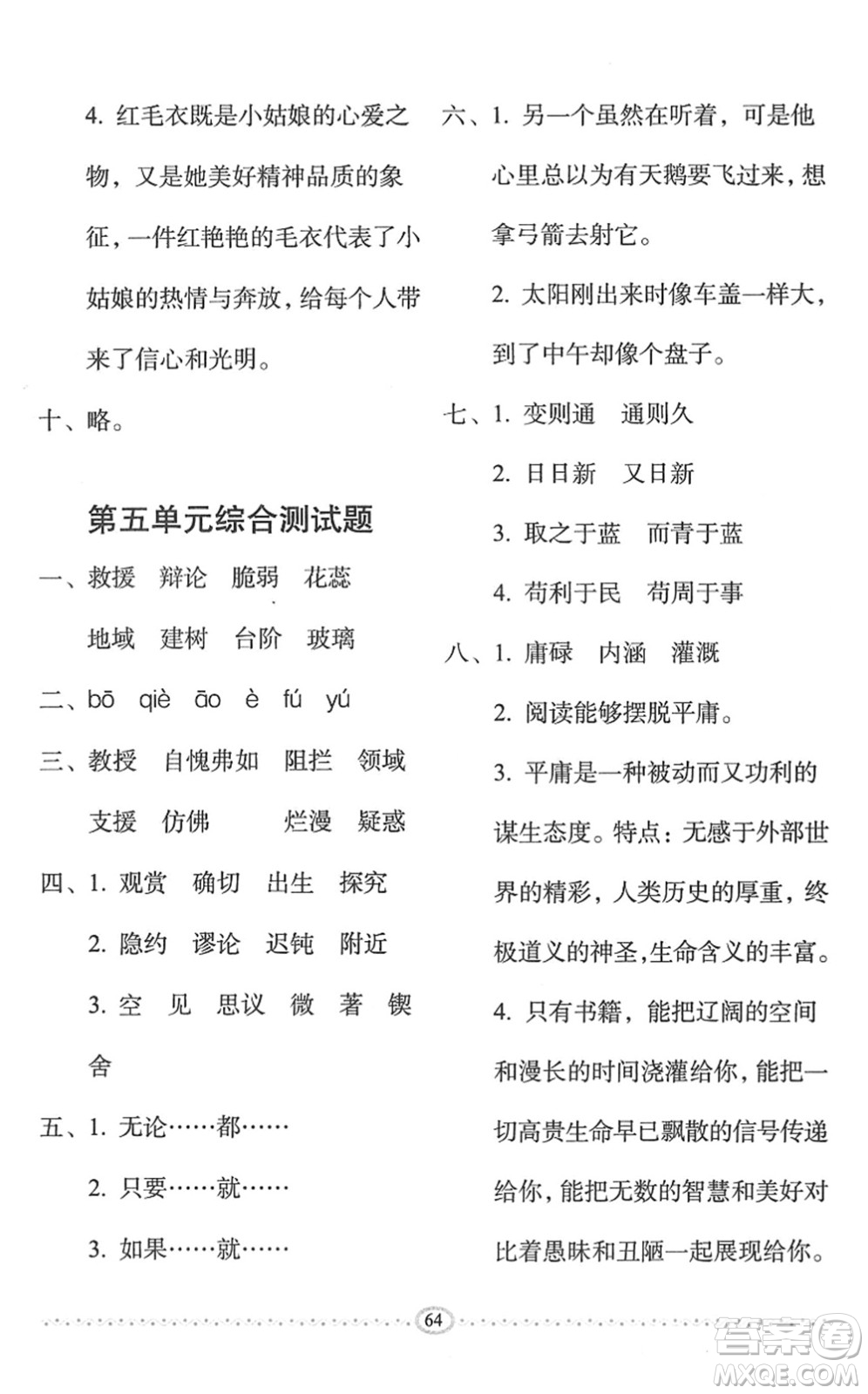長(zhǎng)春出版社2022小學(xué)生隨堂同步練習(xí)六年級(jí)語文下冊(cè)人教版答案