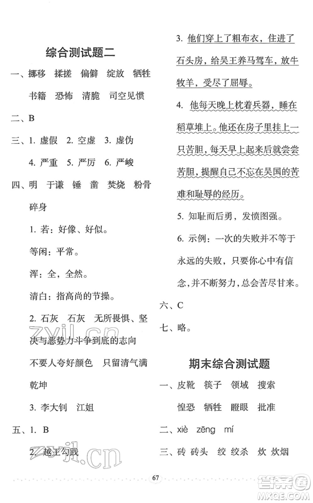 長(zhǎng)春出版社2022小學(xué)生隨堂同步練習(xí)六年級(jí)語文下冊(cè)人教版答案