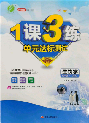 江蘇人民出版社2022年1課3練單元達(dá)標(biāo)測(cè)試七年級(jí)下冊(cè)生物學(xué)蘇科版參考答案
