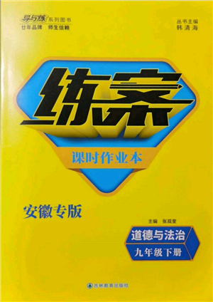 吉林教育出版社2022練案課時(shí)作業(yè)本九年級(jí)下冊(cè)道德與法治人教版安徽專(zhuān)版參考答案
