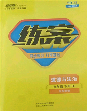 陜西人民教育出版社2022練案五四學(xué)制九年級(jí)道德與法治下冊(cè)人教版參考答案