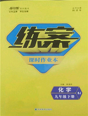 吉林教育出版社2022練案課時(shí)作業(yè)本九年級下冊化學(xué)人教版參考答案