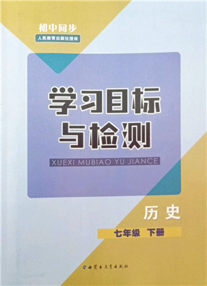 內(nèi)蒙古教育出版社2022初中同步學(xué)習(xí)目標(biāo)與檢測(cè)七年級(jí)歷史下冊(cè)人教版答案